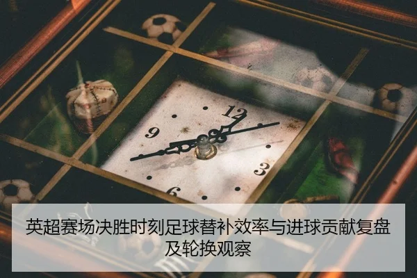 ying-chao-sai-chang-jue-sheng-shi-ke-zu-qiu-ti-bu-xiao-lv-yu-jin-qiu-gong-xian-fu-pan-ji-lun-huan-guan-cha-1-355.jpg