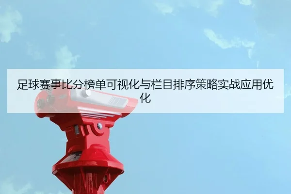zu-qiu-sai-shi-bi-fen-bang-dan-ke-shi-hua-yu-lan-mu-pai-xu-ce-lve-shi-zhan-ying-yong-you-hua-1-515.jpg