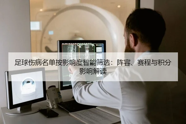 足球伤病名单按影响度智能筛选：阵容、赛程与积分影响解读