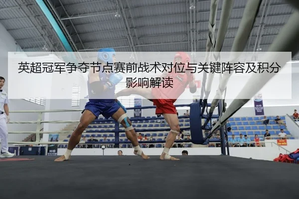 ying-chao-guan-jun-zheng-duo-jie-dian-sai-qian-zhan-shu-dui-wei-yu-guan-jian-zhen-rong-ji-ji-fen-ying-xiang-jie-du-2-681.jpg