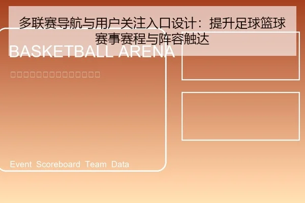 duo-lian-sai-dao-hang-yu-yong-hu-guan-zhu-ru-kou-she-ji-ti-sheng-zu-qiu-lan-qiu-sai-shi-sai-cheng-yu-zhen-rong-chu-da-1-495.jpg