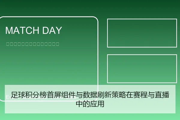 足球积分榜首屏组件与数据刷新策略在赛程与直播中的应用