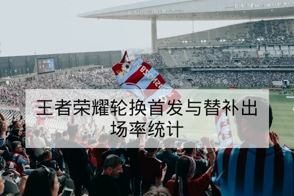 英超赛前首发名单与关键伤停查询