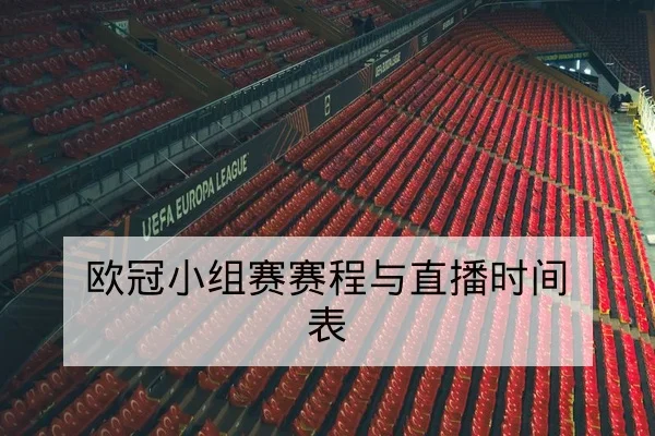 英超赛前首发名单与关键伤停查询