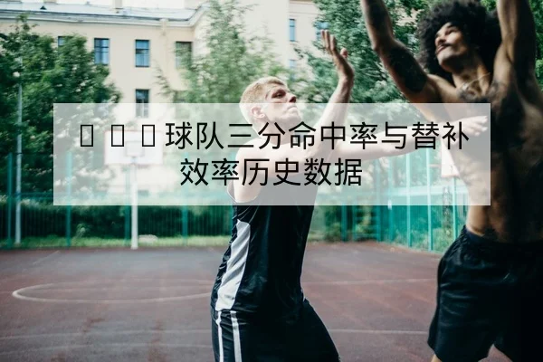 网球大满贯球员身体状态与退赛风险前瞻