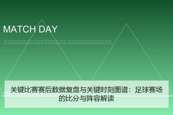 guan-jian-bi-sai-sai-hou-shu-ju-fu-pan-yu-guan-jian-shi-ke-tu-pu-zu-qiu-sai-chang-de-bi-fen-yu-zhen-rong-jie-du-2-507.jpg