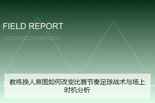 教练换人意图如何改变比赛节奏足球战术与场上时机分析