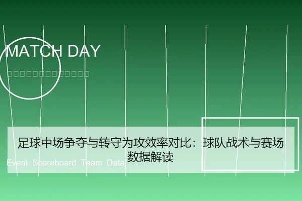足球中场争夺与转守为攻效率对比：球队战术与赛场数据解读