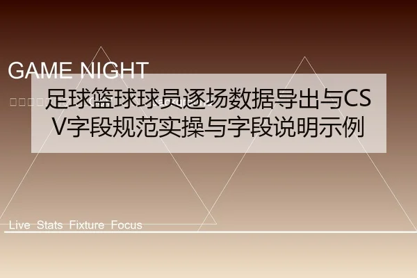 zu-qiu-lan-qiu-qiu-yuan-zhu-chang-shu-ju-dao-chu-yu-zi-duan-gui-fan-shi-cao-yu-zi-duan-shuo-ming-shi-li-2-751.jpg