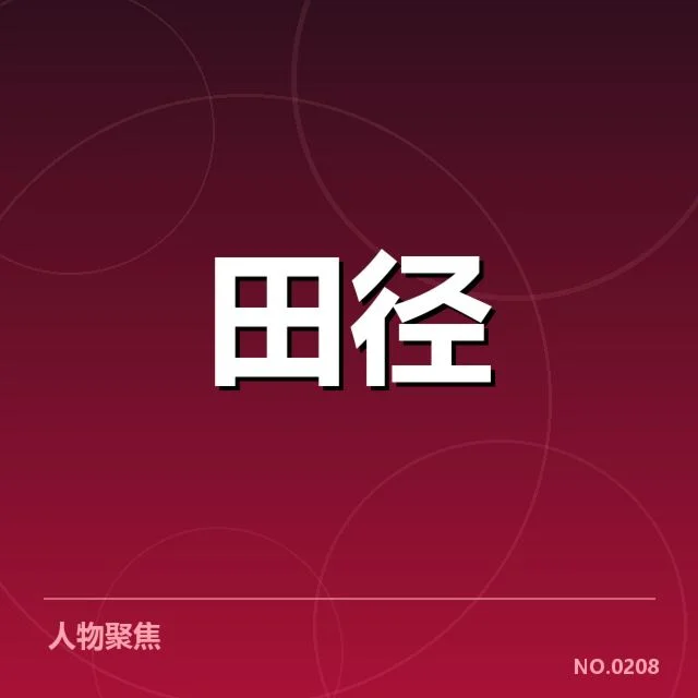 接力队阵容磨合背后，队员调整如何影响比赛表现