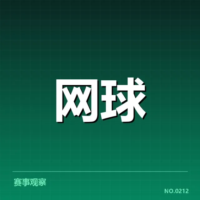 澳网赛场：选手场地适应表现为何差异明显