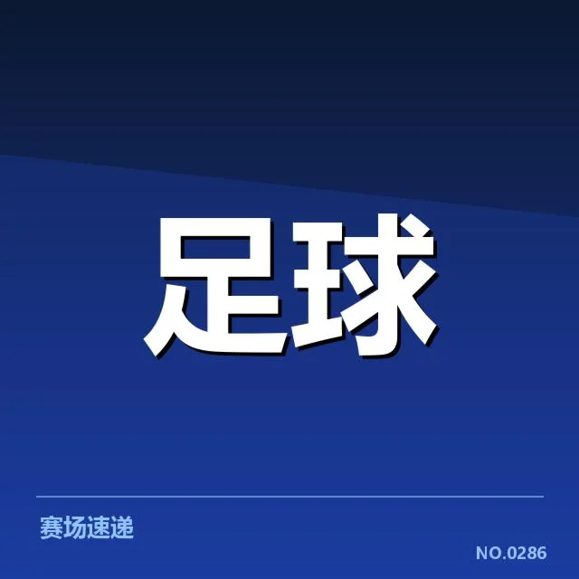 拜仁慕尼黑确认参赛阵容与赛程安排