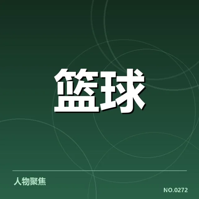 官方公布雄鹿详细赛程与阵容信息