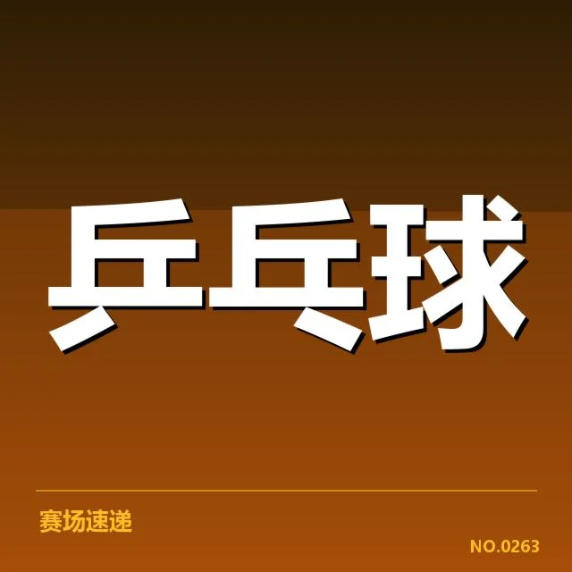 乒乓球队战术改革：国字号队伍实力提升疑问