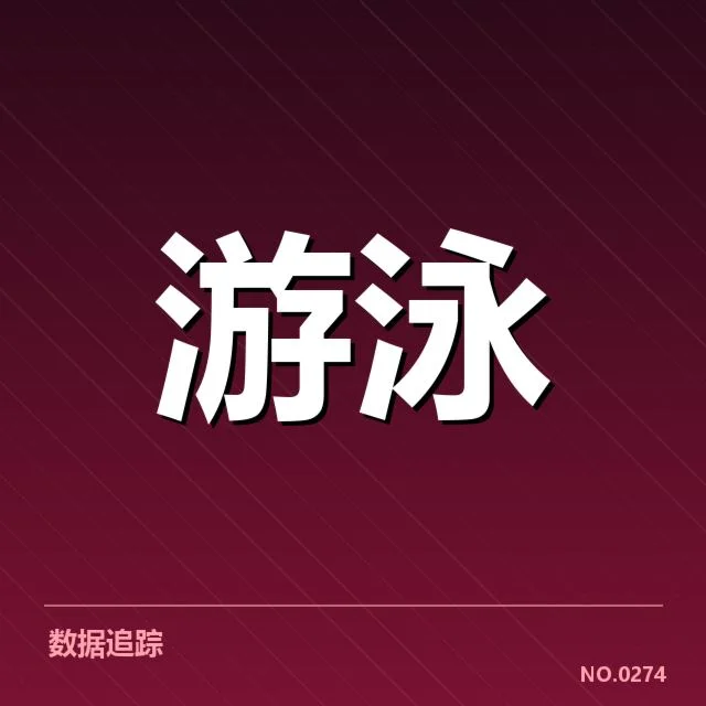 游泳世锦赛:女子自由泳选手竞技状态如何变化
